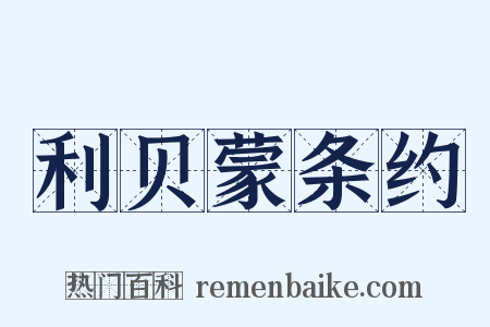利贝蒙条约是什么意思的图片